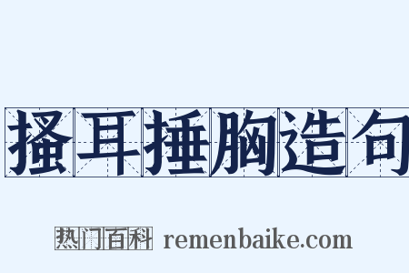 搔耳捶胸造句是什么意思的图片